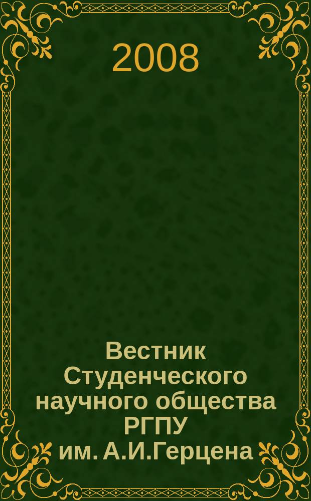 Вестник Студенческого научного общества РГПУ им. А.И.Герцена : сборник лучших научных работ студентов. Вып. 9, кн. 2. : Общественные и гуманитарные науки
