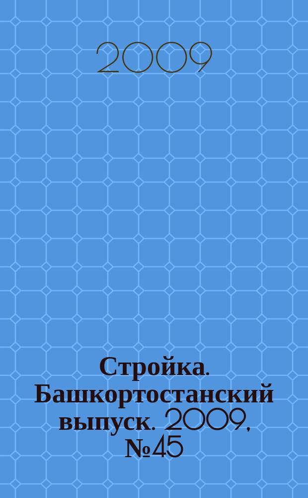 Стройка. Башкортостанский выпуск. 2009, № 45(324)