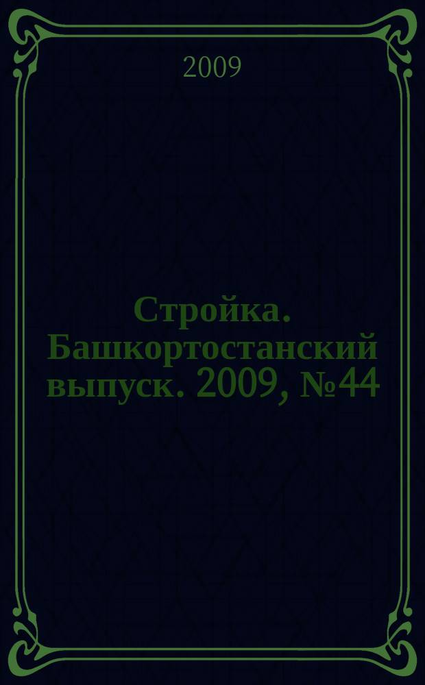 Стройка. Башкортостанский выпуск. 2009, № 44(323)