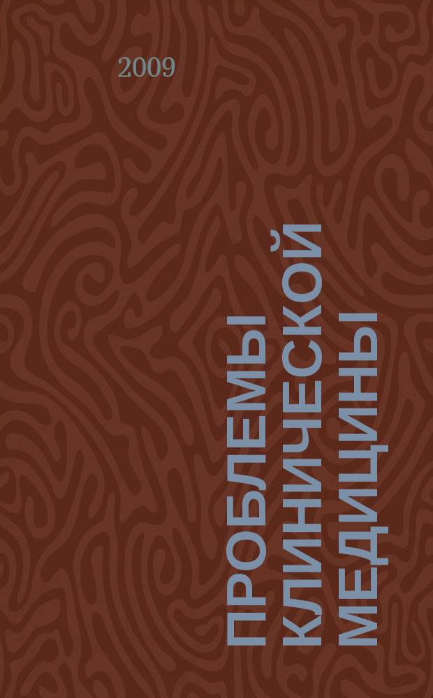 Проблемы клинической медицины : Науч.-практ. рец. журн. 2009, № 2 (20)
