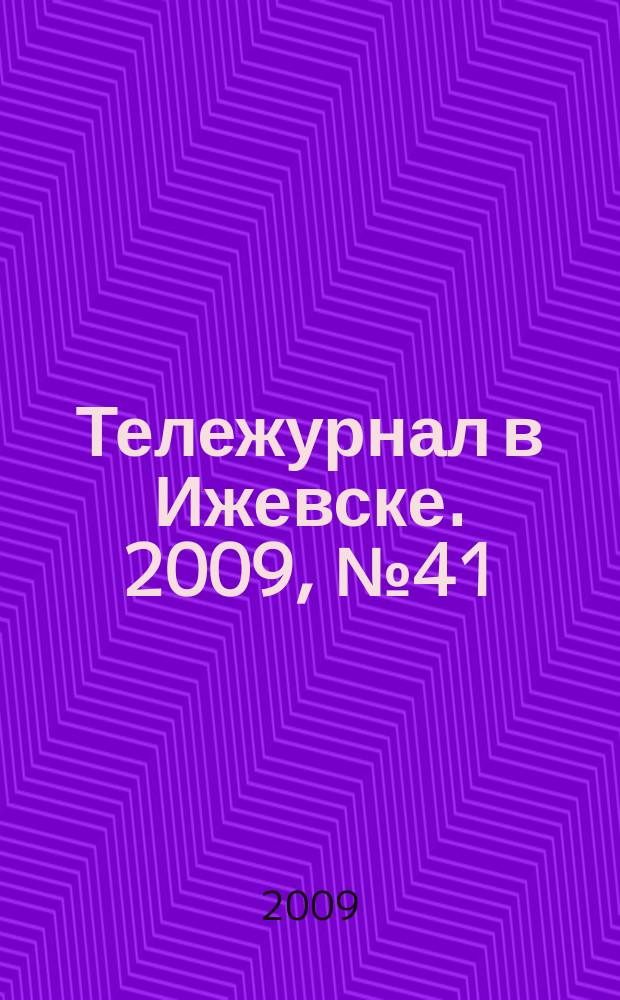 Тележурнал в Ижевске. 2009, № 41 (41)