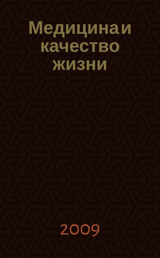 Медицина и качество жизни : научно-практический журнал. 2009, № 3