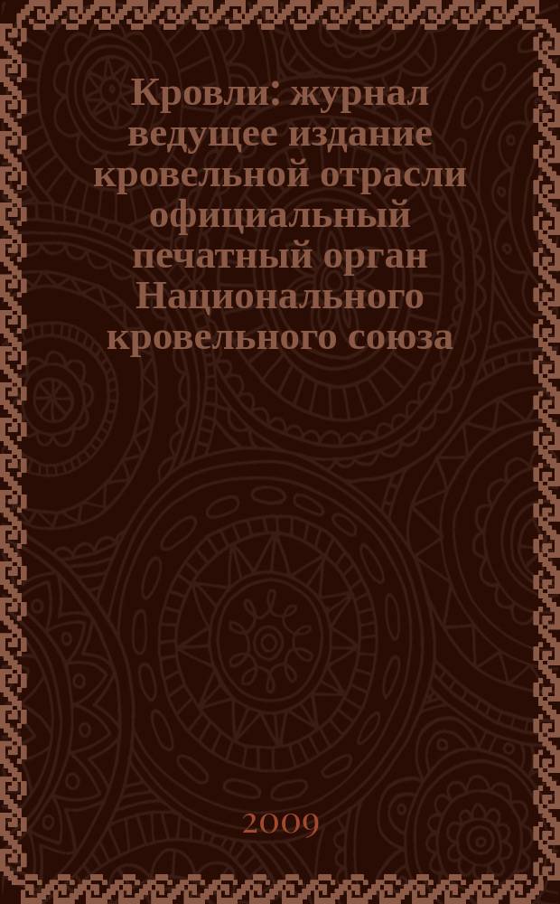 Кровли : журнал ведущее издание кровельной отрасли официальный печатный орган Национального кровельного союза. 2009, № 4 (23)