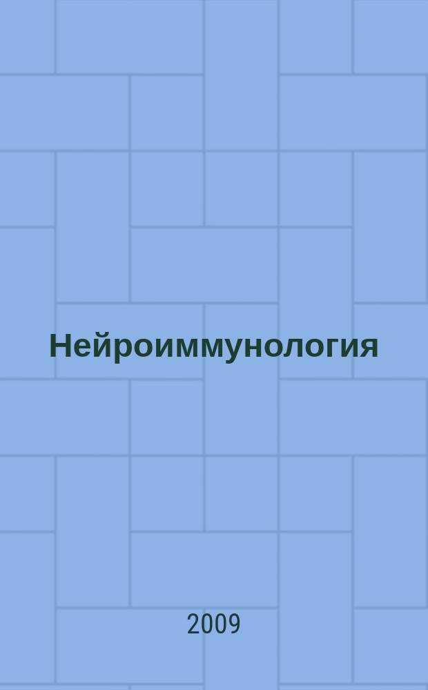 Нейроиммунология : Исслед. Клиника. Диагностика. Лечение Ежекв. науч.-практ. рец. журн. Т. 7, № 3/4