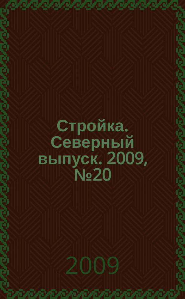 Стройка. Северный выпуск. 2009, № 20 (217)