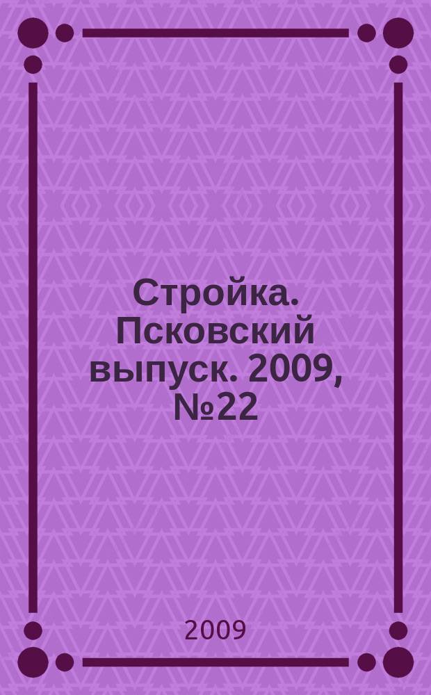 Стройка. Псковский выпуск. 2009, № 22 (214)