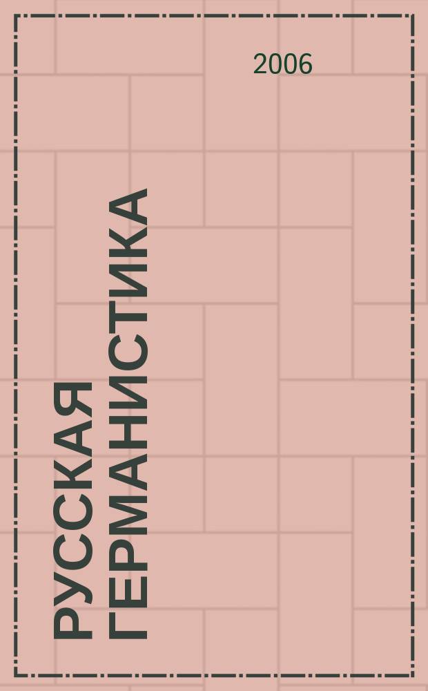 Русская германистика : ежегодник Российского союза германистов. Т. 2