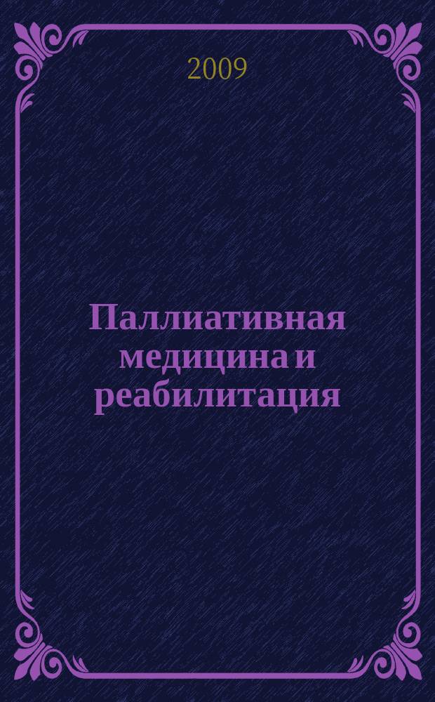 Паллиативная медицина и реабилитация : Науч.-попул. журн. 2009, № 4