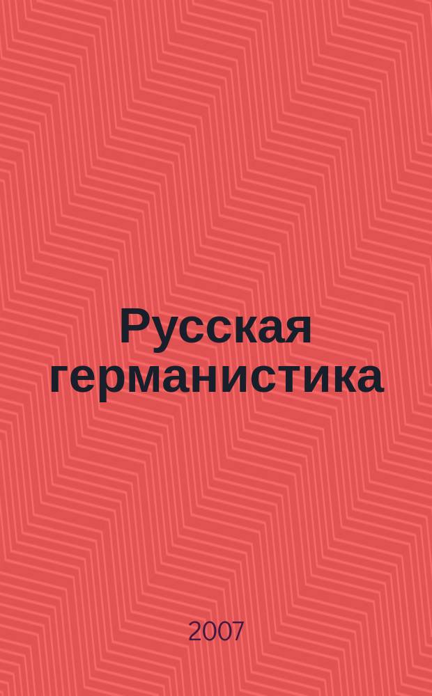 Русская германистика : ежегодник Российского союза германистов. Т. 3