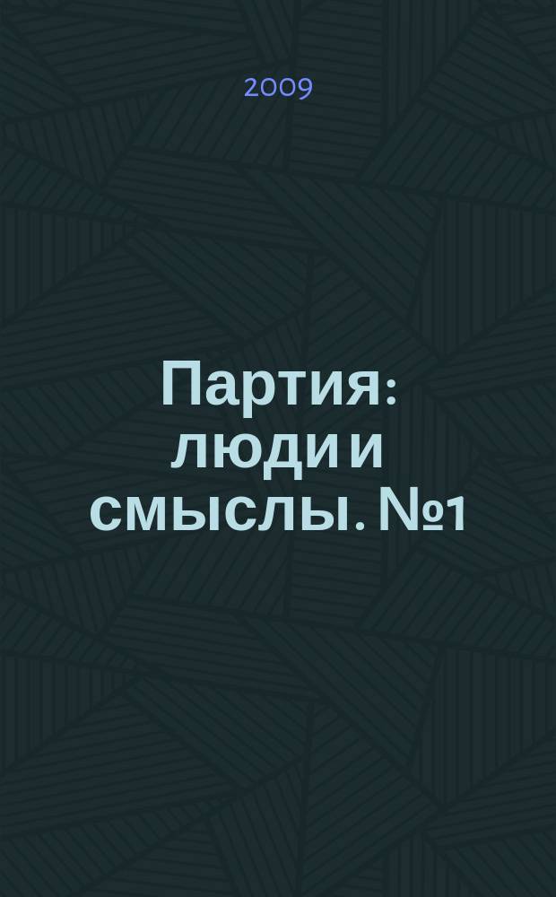 Партия : люди и смыслы. № 1 (1) : Местное самоуправление в Санкт-Петербурге - колыбель нового поколения политиков