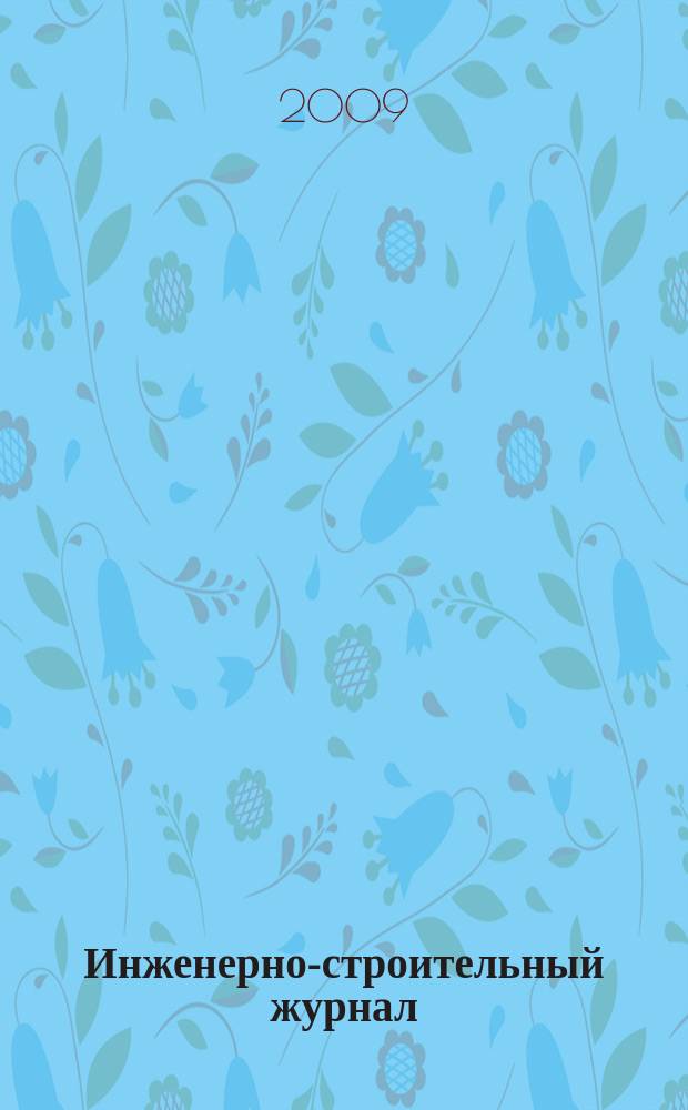 Инженерно-строительный журнал : специализированный научный журнал научно-прикладное издание. 2009, № 8 (10)