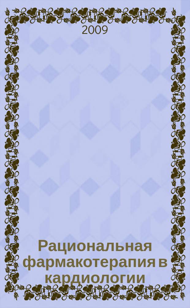 Рациональная фармакотерапия в кардиологии : РФК научно-практический рецензируемый журнал для кардиологов и терапевтов. Т. 5, № 6