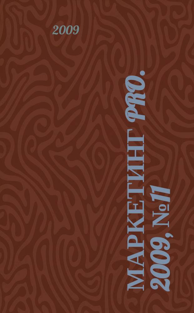 Маркетинг pro. 2009, № 11 (58)