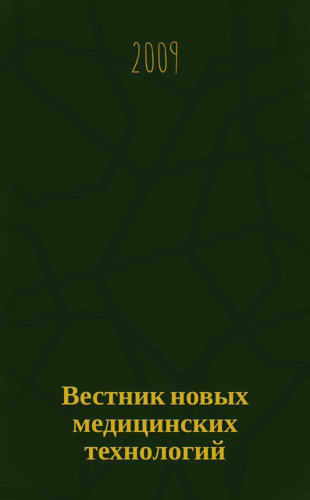 Вестник новых медицинских технологий : Период. теорет. и науч.-практ. журн. Т. 16, № 2 : Системные аспекты лечебно-диагностических проблем патологических процессов