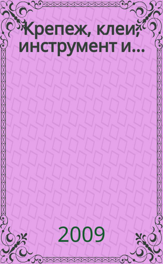 Крепеж, клеи, инструмент и .. : Журн.-справ. 2009, № 2 (28)
