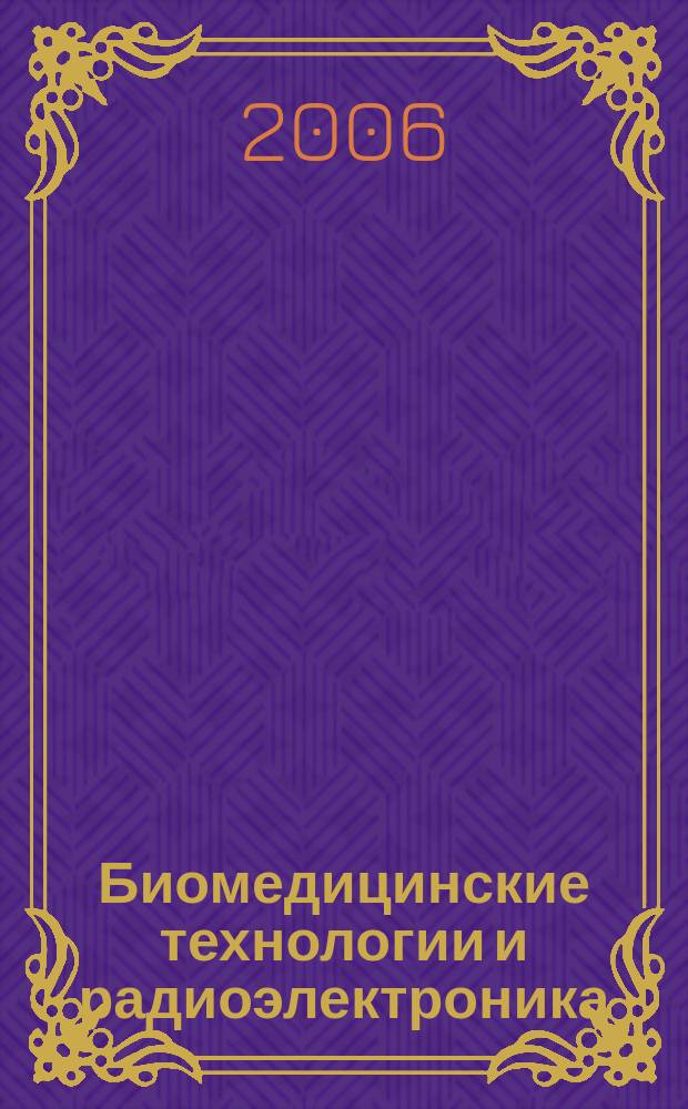 Биомедицинские технологии и радиоэлектроника : Науч.-прикл. журн. 2006, № 1/2