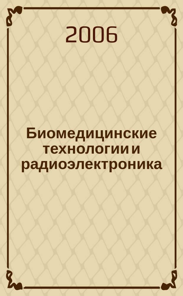 Биомедицинские технологии и радиоэлектроника : Науч.-прикл. журн. 2006, № 8/9
