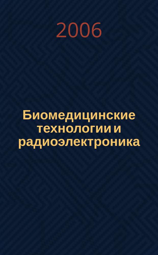 Биомедицинские технологии и радиоэлектроника : Науч.-прикл. журн. 2006, № 11