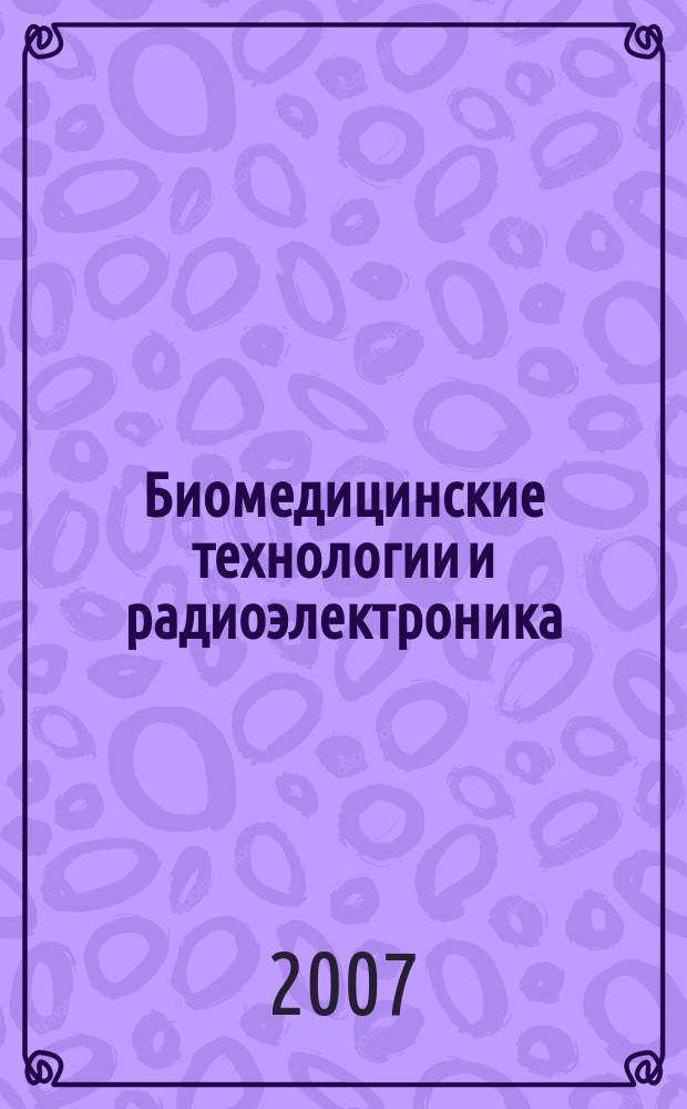 Биомедицинские технологии и радиоэлектроника : Науч.-прикл. журн. 2007, № 5