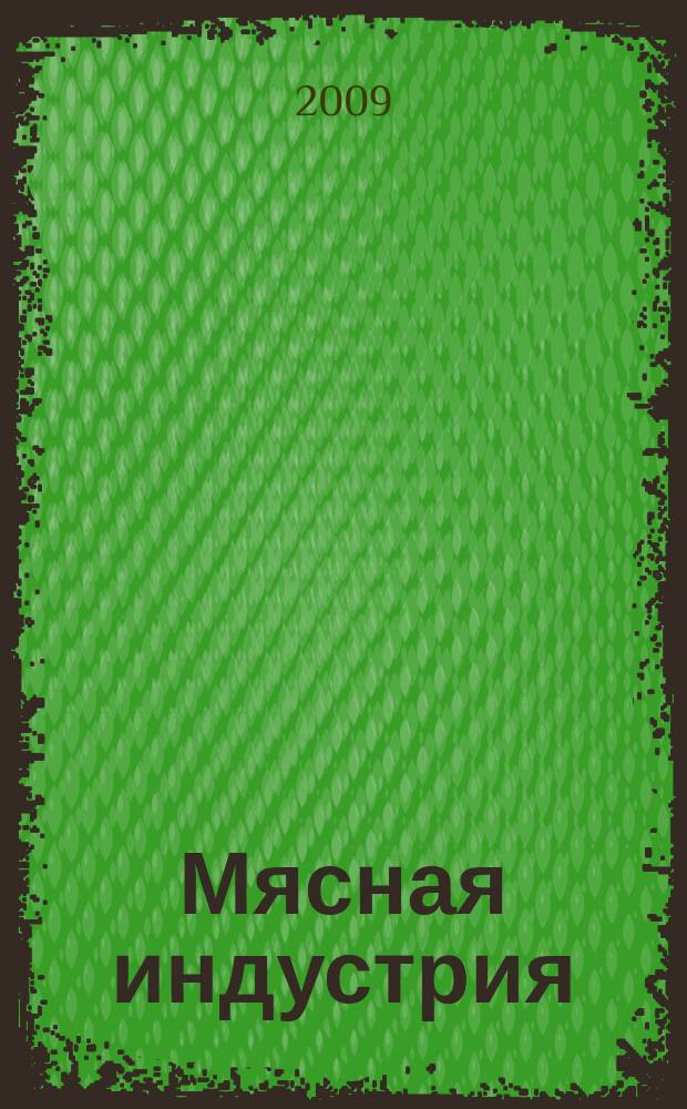 Мясная индустрия : Двухмес. произв. науч.-техн. журн. 2009, 4
