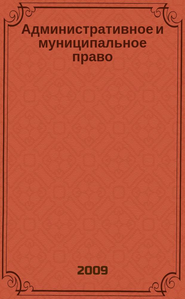 Административное и муниципальное право : ежемесячный научный журнал. 2009, № 7 (19)