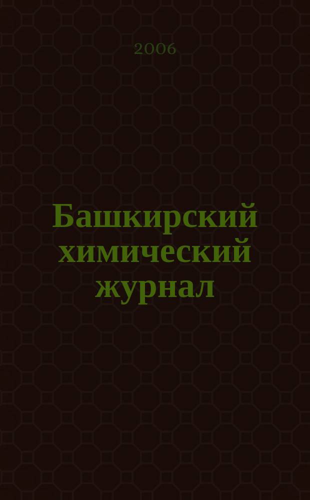 Башкирский химический журнал : Ежекварт. изд. АН Респ. Башкортостан. Т. 13, № 3