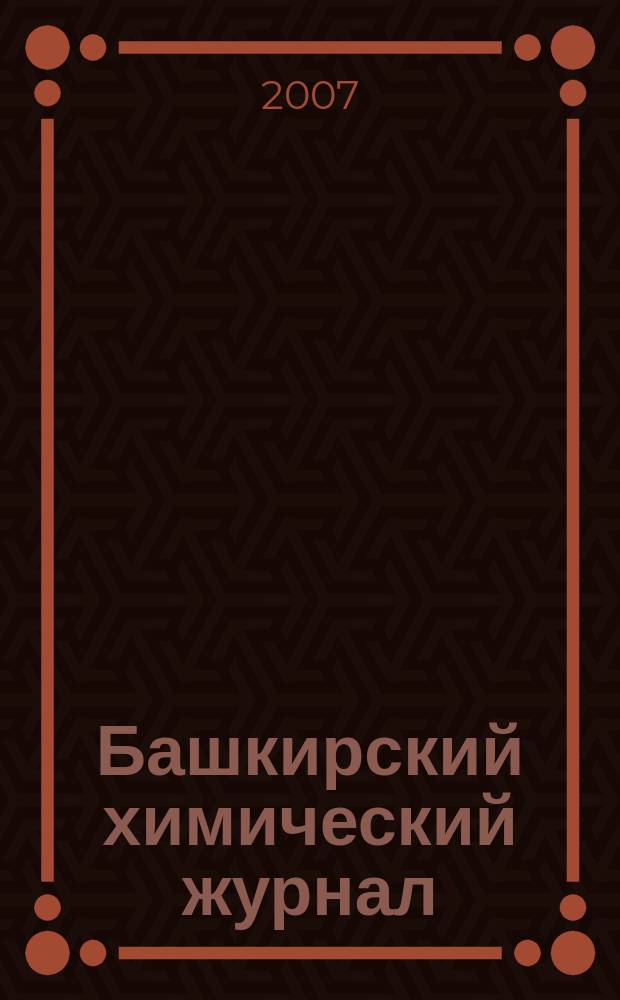 Башкирский химический журнал : Ежекварт. изд. АН Респ. Башкортостан. Т. 14, № 2