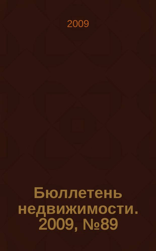 Бюллетень недвижимости. 2009, № 89(1326) ч. 1