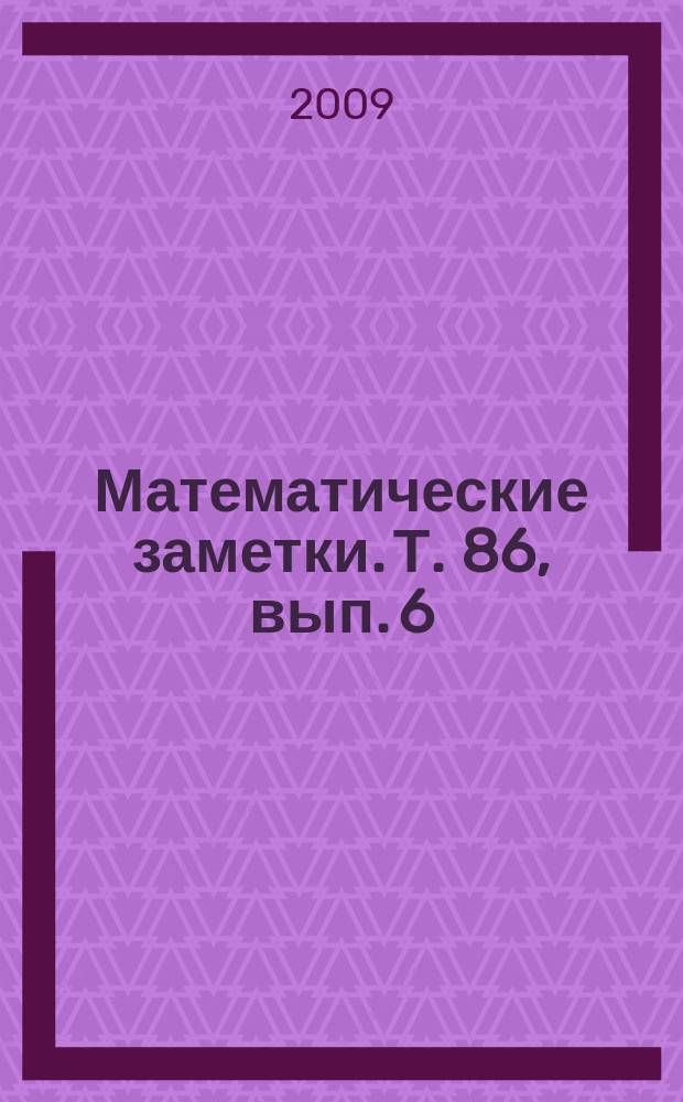 Математические заметки. Т. 86, вып. 6