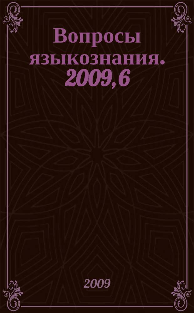 Вопросы языкознания. 2009, 6