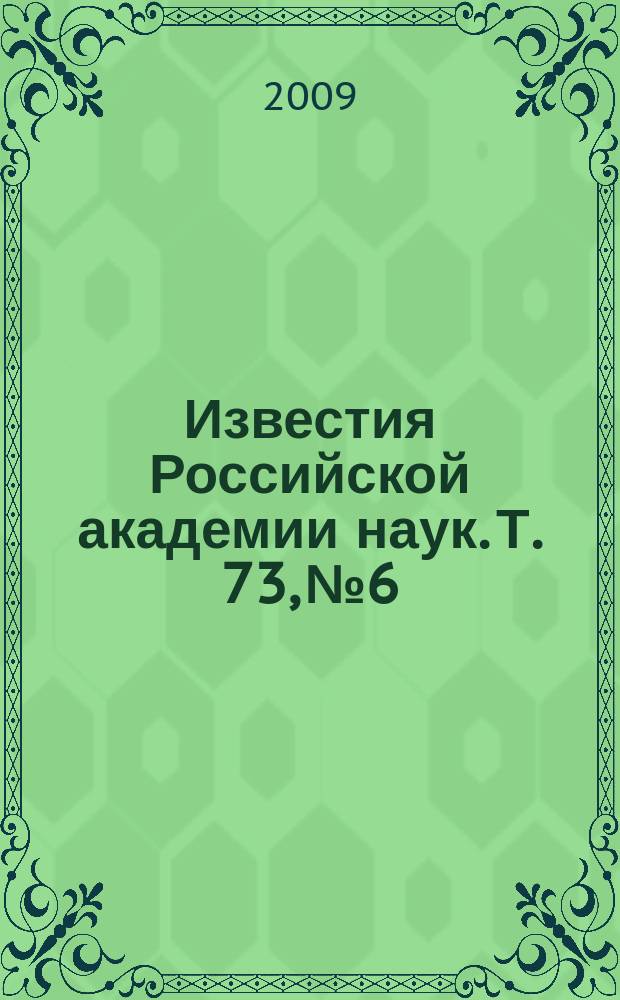 Известия Российской академии наук. Т. 73, № 6