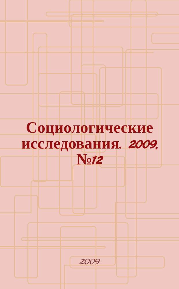 Социологические исследования. 2009, № 12 (308)