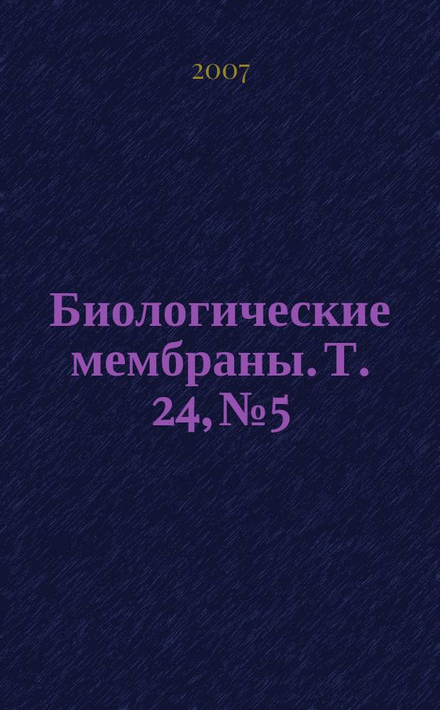 Биологические мембраны. Т. 24, № 5