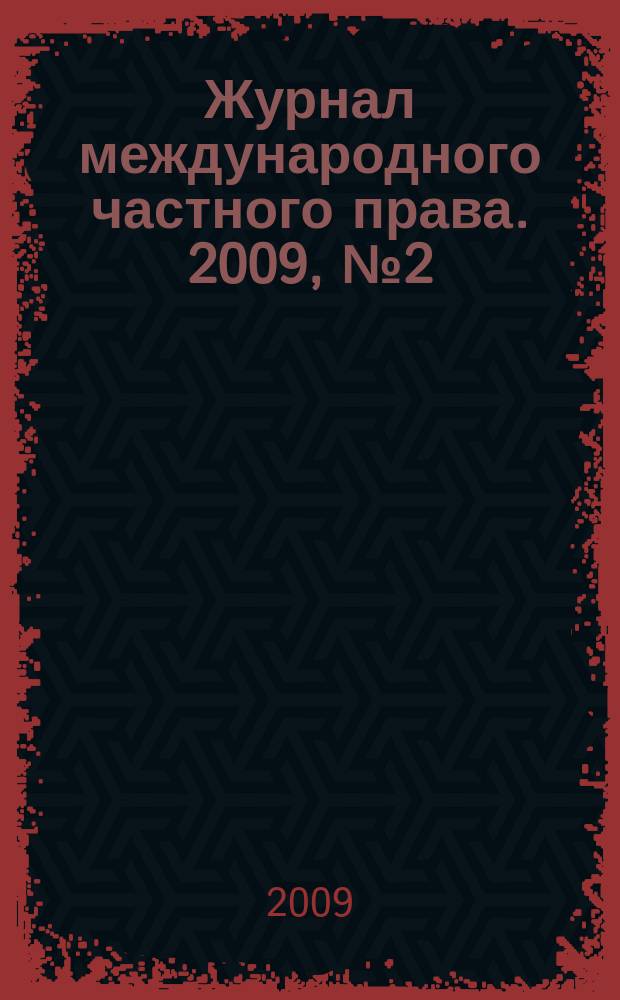 Журнал международного частного права. 2009, № 2 (64)