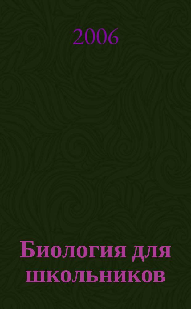 Биология для школьников : Науч.-попул. журн. 2006, № 2