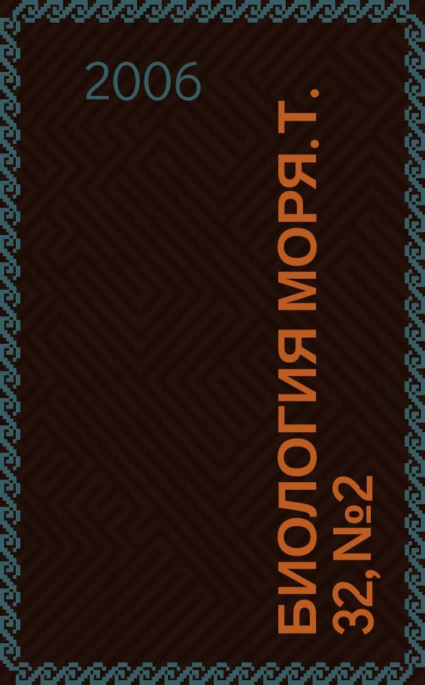 Биология моря. Т. 32, № 2