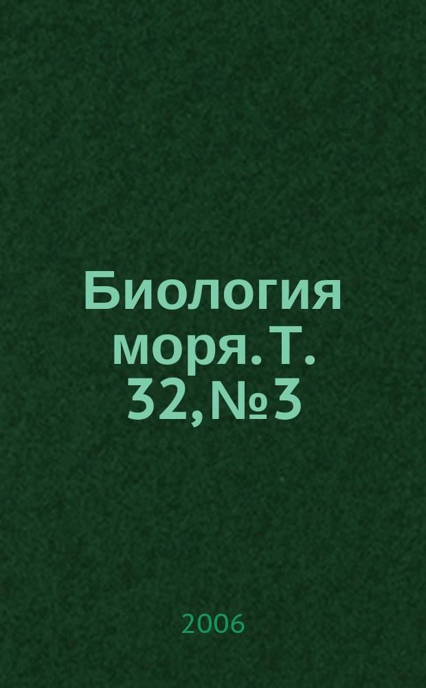 Биология моря. Т. 32, № 3