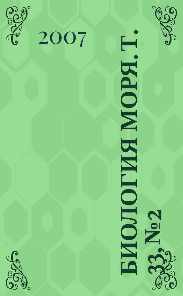 Биология моря. Т. 33, № 2