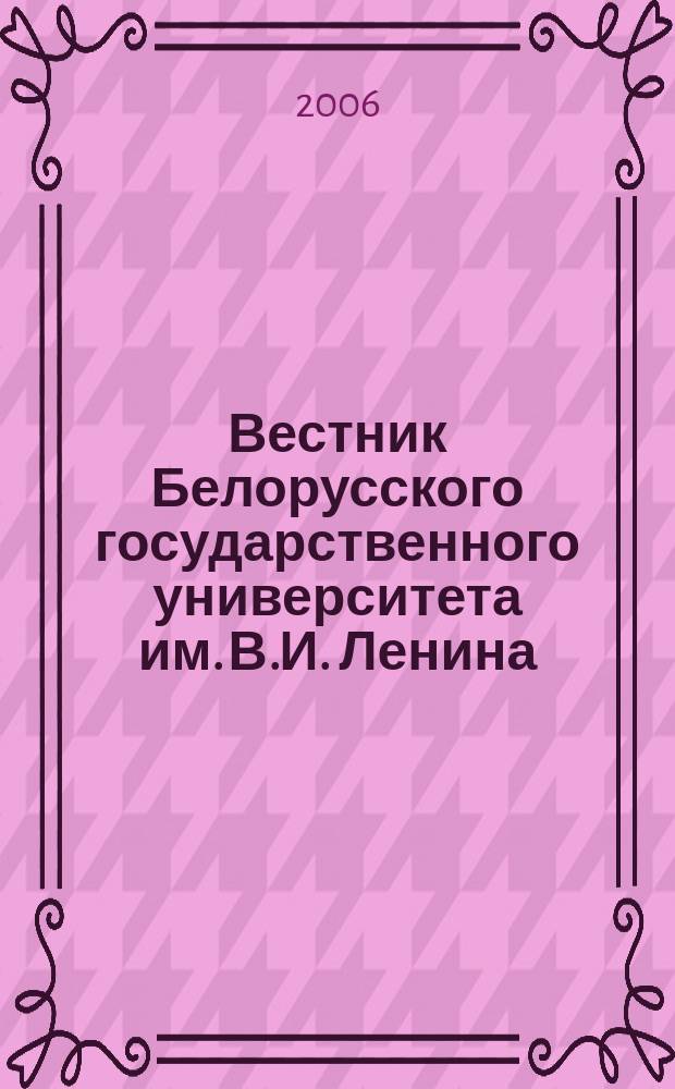 Вестник Белорусского государственного университета им. В.И. Ленина : Науч.-теорет. журнал. 2006, № 3