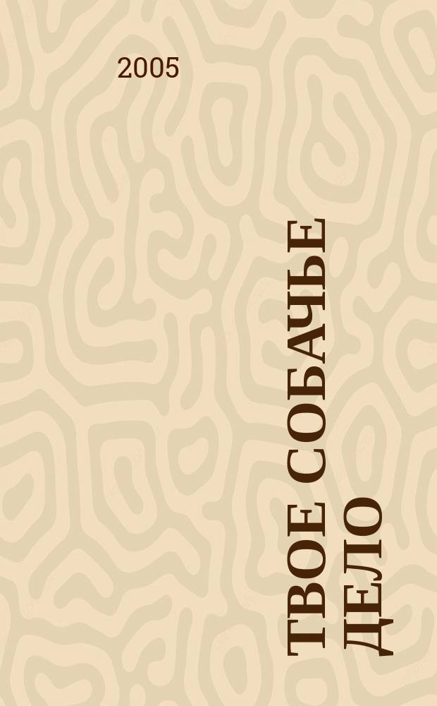 Твое собачье дело : Междунар. ил. журн. для собачников-профессионалов и любителей. № 61