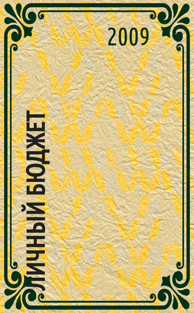 Личный бюджет : для Вас, Вашей семьи, Вашего будущего. 2009, окт.