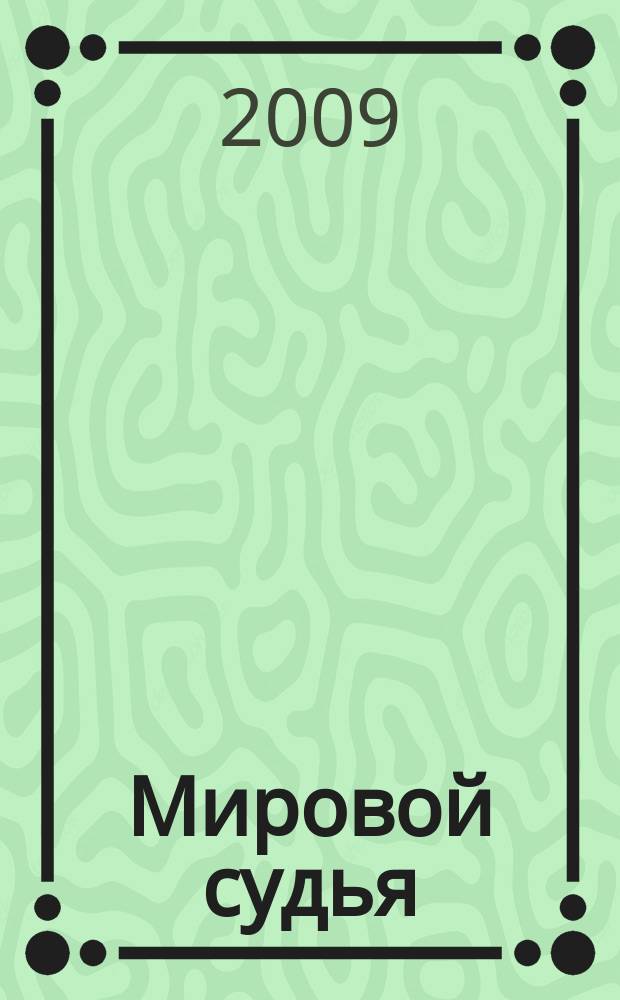 Мировой судья : Науч.-практ. и информ. изд. 2009, № 12