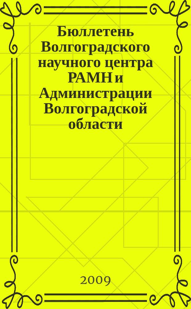 Бюллетень Волгоградского научного центра РАМН и Администрации Волгоградской области : Ежекв. науч.-практ. журн. 2009, 4