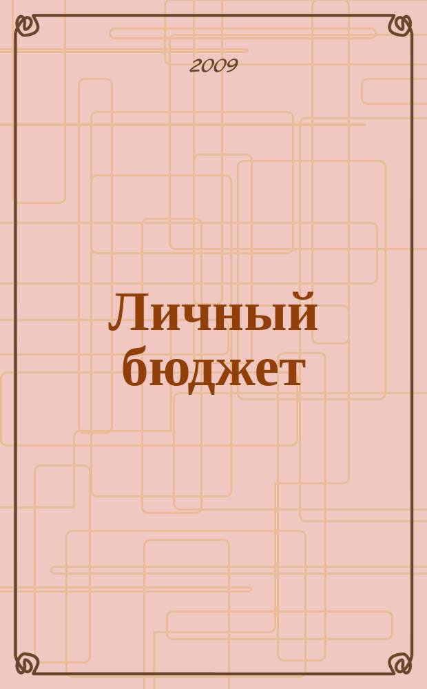 Личный бюджет : для Вас, Вашей семьи, Вашего будущего. 2009, дек./2010, янв.