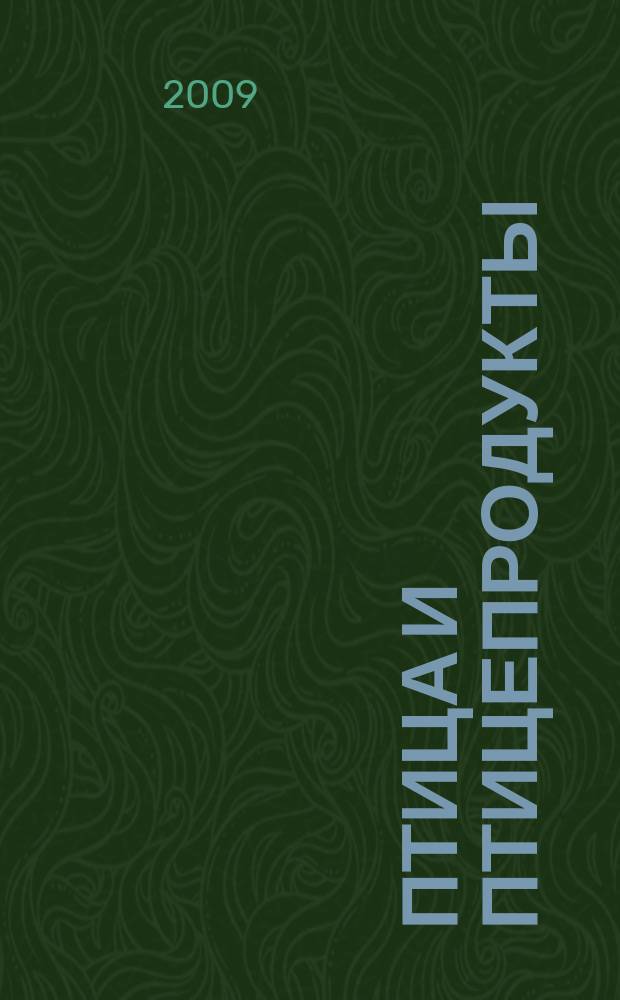 Птица и птицепродукты : отраслевой научно-производственный журнал. 2009, № 6