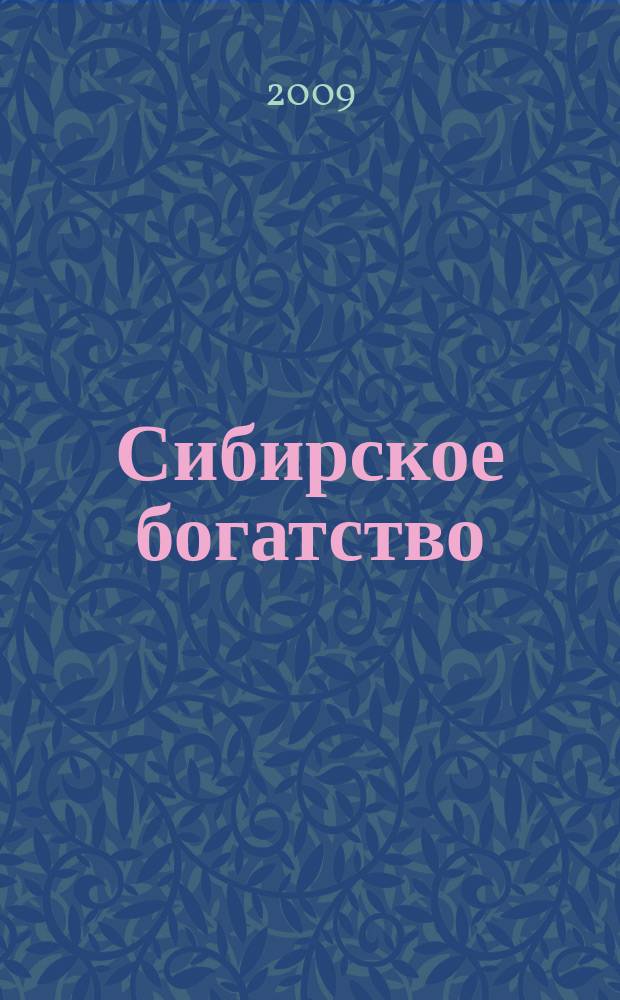 Сибирское богатство : Обществ.-полит. журн. 2009, № 12 (86)