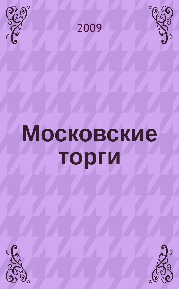 Московские торги : бюллетень оперативной информации официальное издание мэра и правительства Москвы. 2009, № 101/289 ч. 2 (ГЗ)
