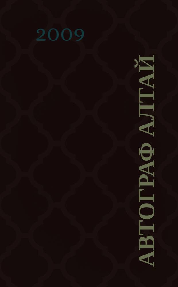 Автограф Алтай : информационно-рекламное издание. 2009/2010, № 11/1