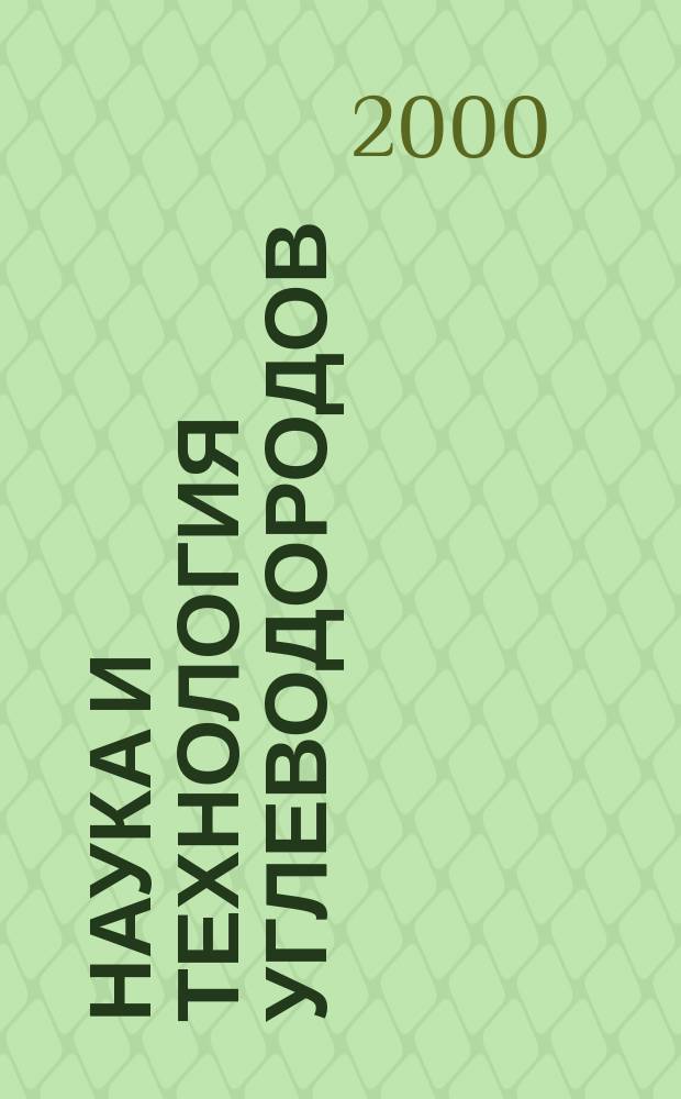 Наука и технология углеводородов: НиТу : Науч.-техн. журн. 2000, № 2 (9)