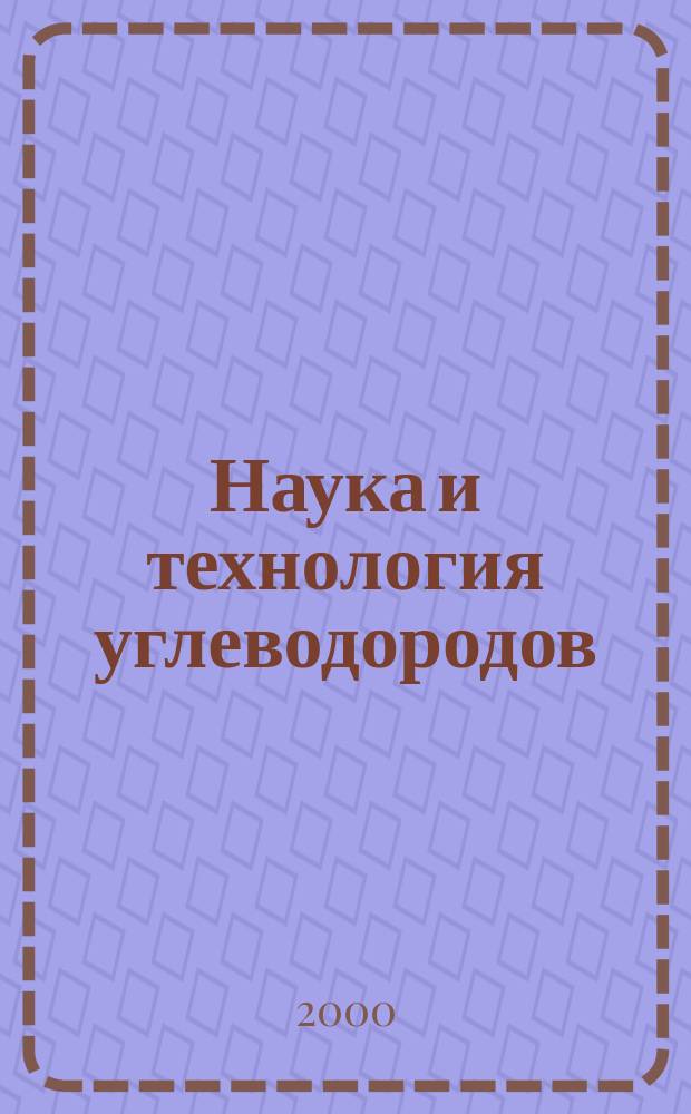 Наука и технология углеводородов: НиТу : Науч.-техн. журн. 2000, № 3 (10)